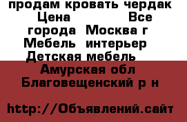 продам кровать чердак › Цена ­ 18 000 - Все города, Москва г. Мебель, интерьер » Детская мебель   . Амурская обл.,Благовещенский р-н